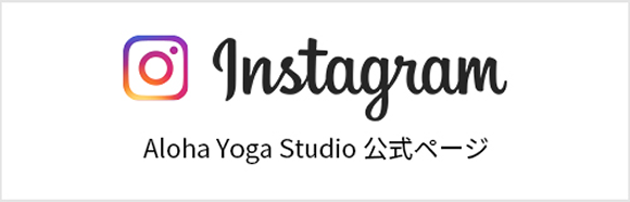 InstagramのAloha Yoga Studio公式ページ