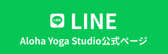 LINEのAloha Yoga Studio公式ページ