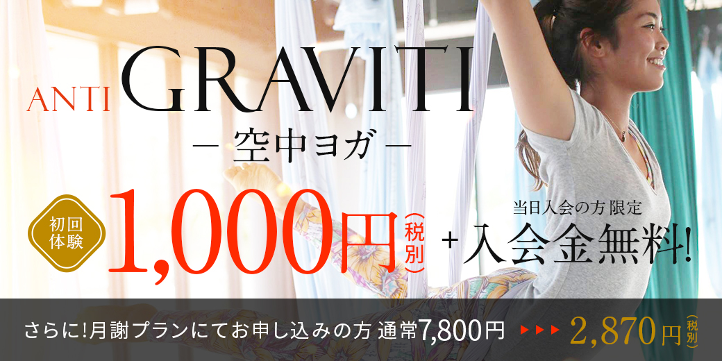 空中ヨガキャンペーンバナー